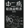 中二病取扱說明書