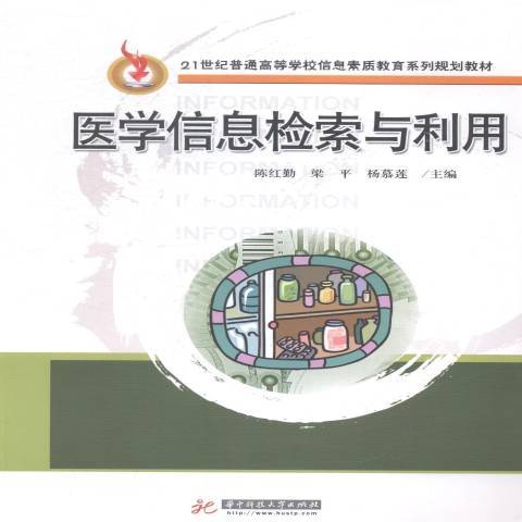 醫學信息檢索與利用(2014年華中科技大學出版社出版的圖書)