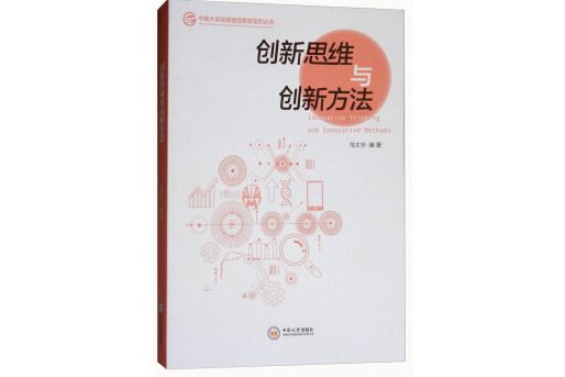 創新思維與創新方法/中南大學高等繼續教育系列叢書