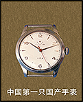 中國第一隻國產手錶