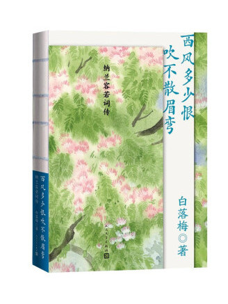 西風多少恨吹不散眉彎：納蘭容若詞傳(2022年人民文學出版社出版的圖書)