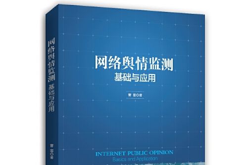 網路輿情監測(2019年時事出版社出版的圖書)