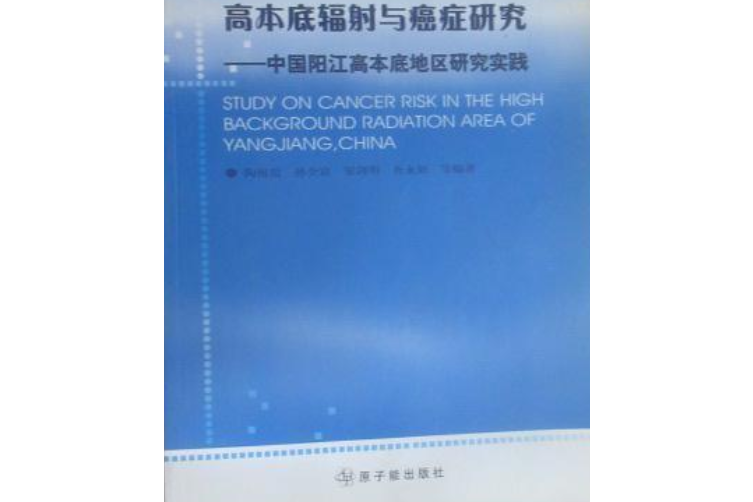 中國陽江高本底地區癌症流行病學研究