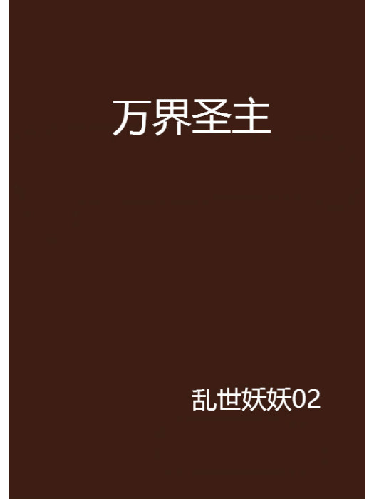 萬界聖主(亂世妖妖02創作的網路小說)