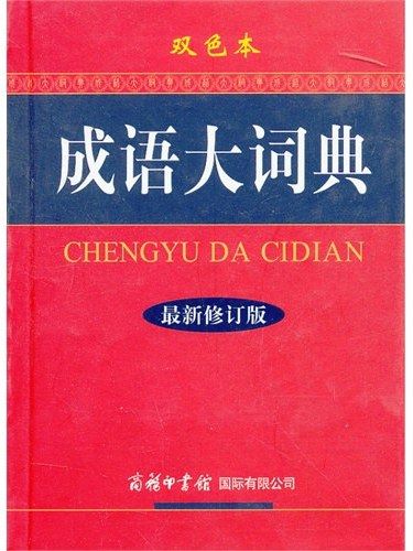 成語大詞典(2013年商務印書館國際有限公司出版的圖書)