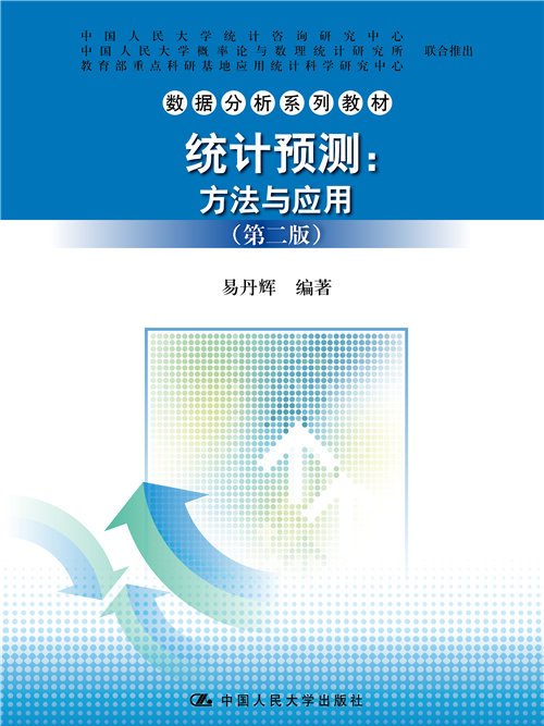 統計預測——方法與套用