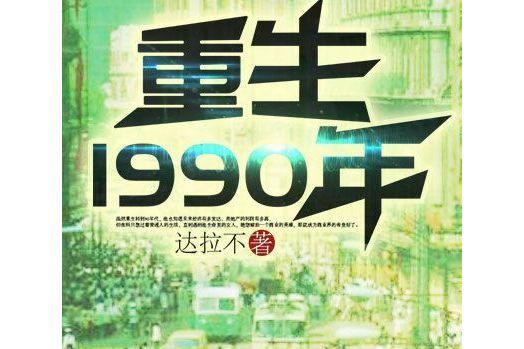 重生1990年(黑岩網小說)