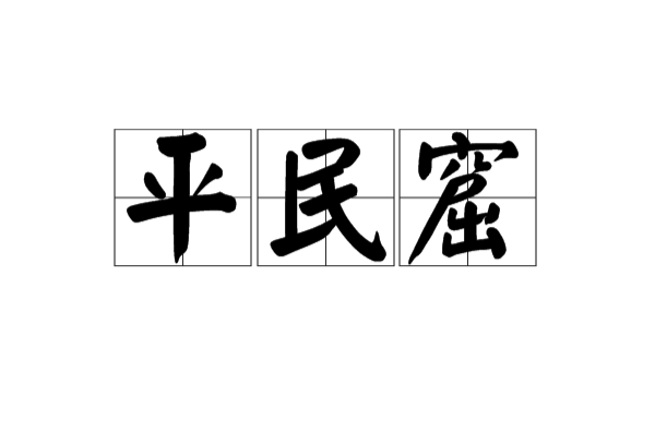 平民窟