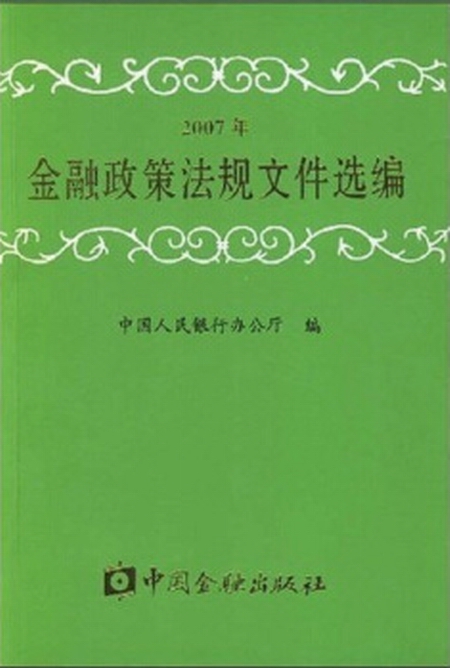 金融政策法規檔案選編