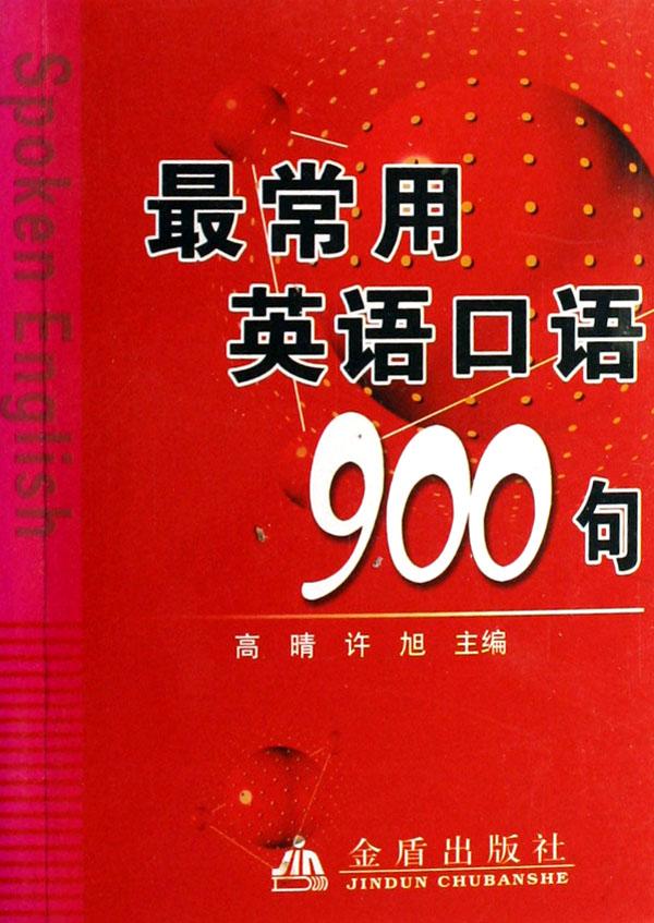 零起點英語口語金牌入門王：從純正發音到口語達人一本通