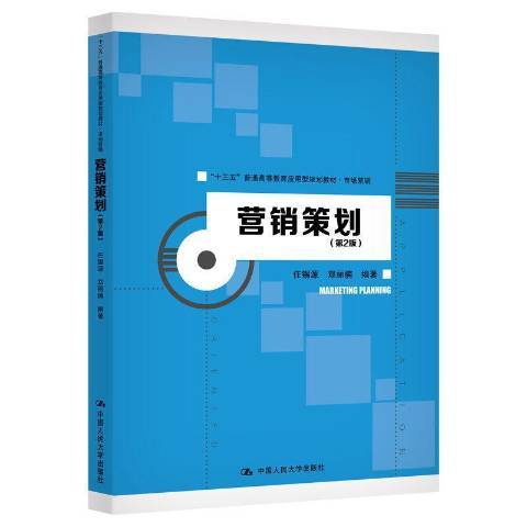 行銷策劃(2020年中國人民大學出版社出版的圖書)