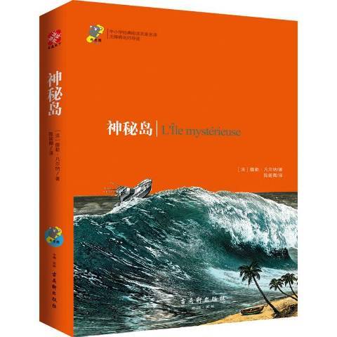 神秘島(2017年古吳軒出版社出版的圖書)