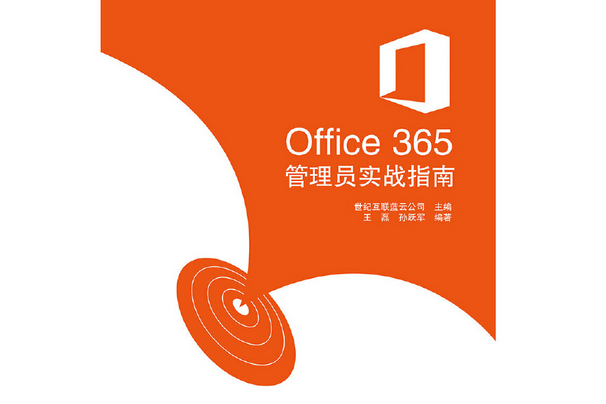 Office 365管理員實戰指南