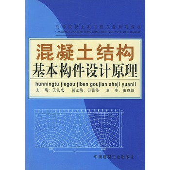 混凝土結構基本構件設計原理