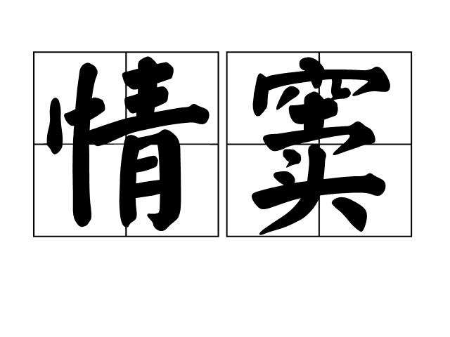 情竇(詞語釋意)