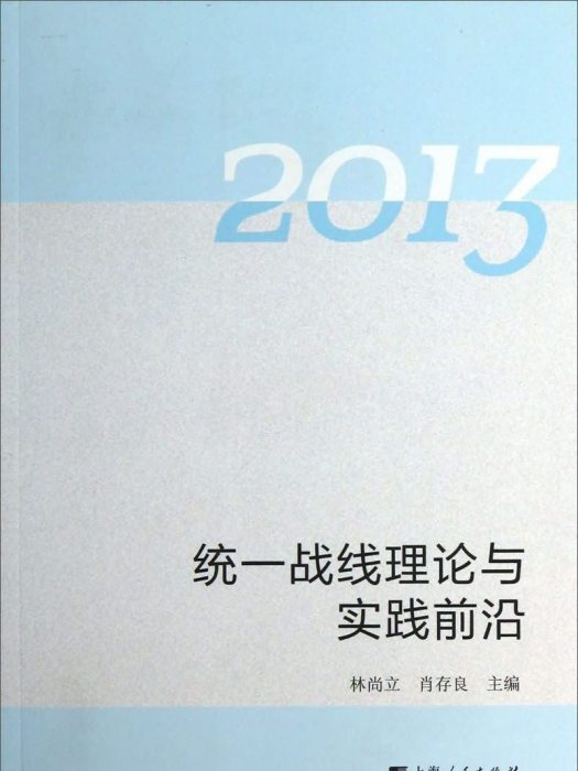 統一戰線理論與實踐前沿：2013