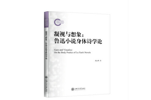 凝視與想像：魯迅小說身體詩學論