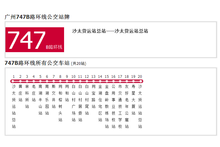 廣州公交747B路環線