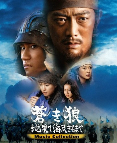 蒼狼：直至天涯海角(日本2007年澤井信一郎導演電影)