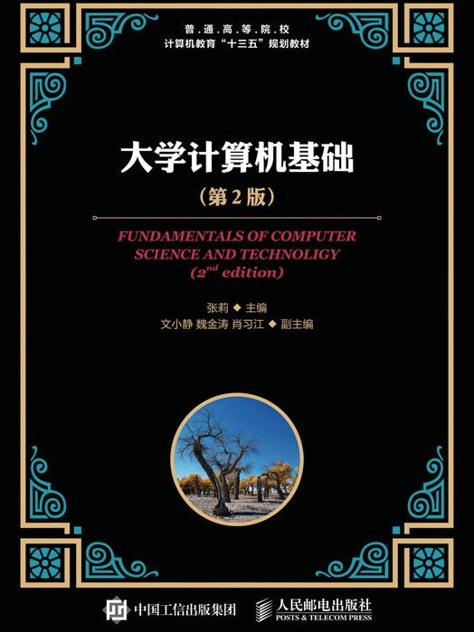 大學計算機基礎（第2版）(2020年人民郵電出版社出版的圖書)