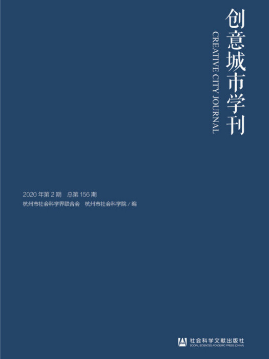 創意城市學刊（2020年第2期/總第156期）