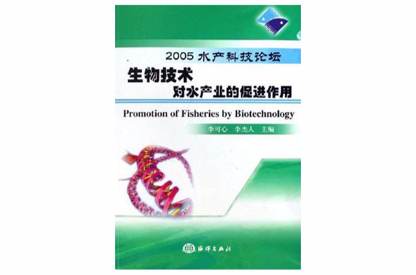 生物技術對水產業的促進作用-2005水產科技論壇