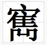 田字格中的“寯”