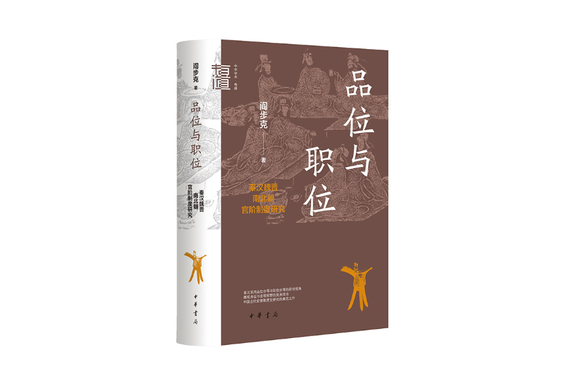 品位與職位：秦漢魏晉南北朝官階制度研究(2023年中華書局出版的圖書)