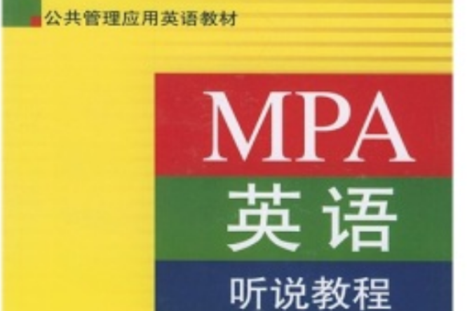 公共管理套用英語教材·MPA英語聽說教程