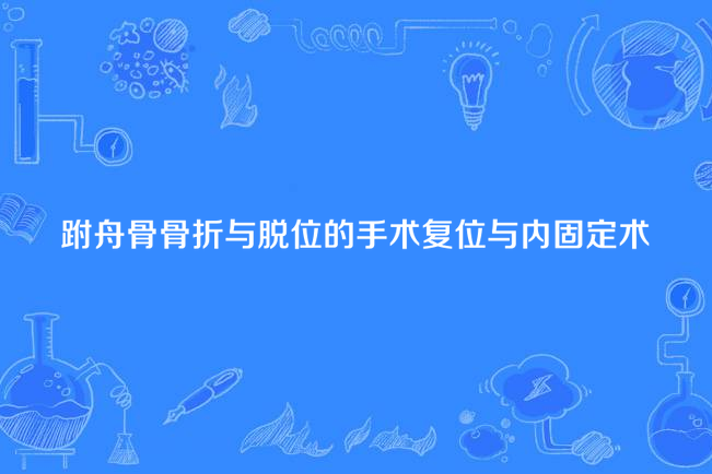 跗舟骨骨折與脫位的手術復位與內固定術