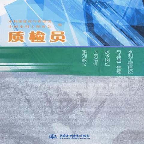 質檢員(2009年中國水利水電出版社出版的圖書)