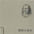 世界名人傳記叢書：彼得大帝傳