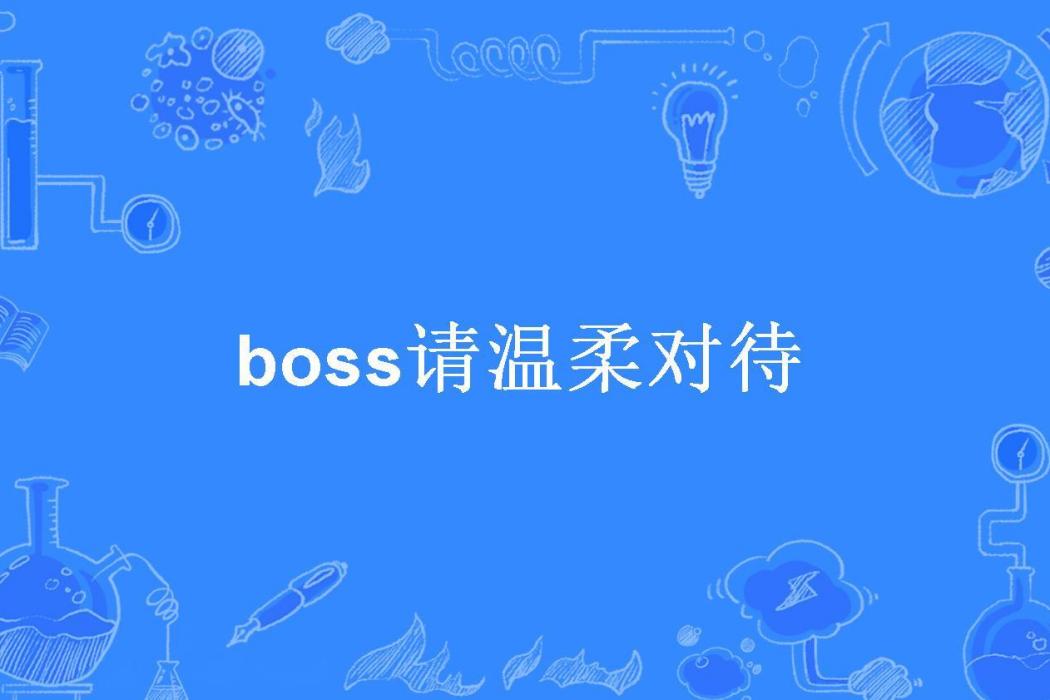 boss請溫柔對待