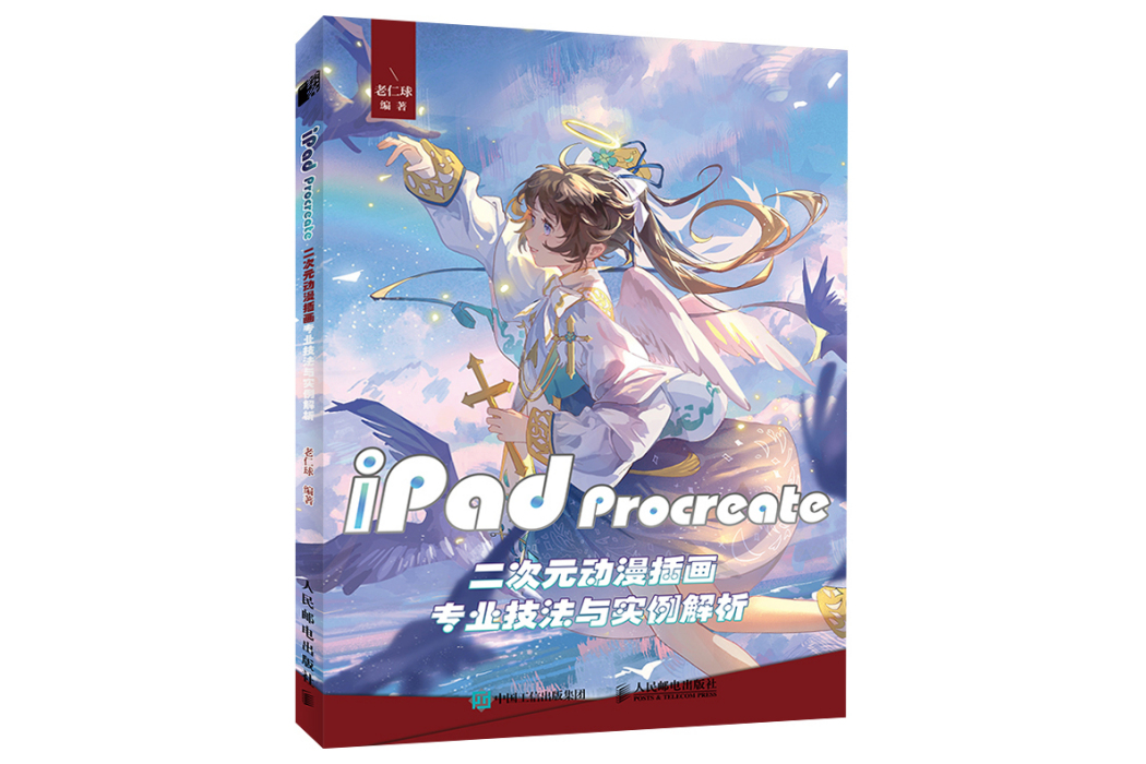 iPad Procreate二次元動漫插畫專業技法與實例解析(人民郵電出版社2022年9月出版的圖書)