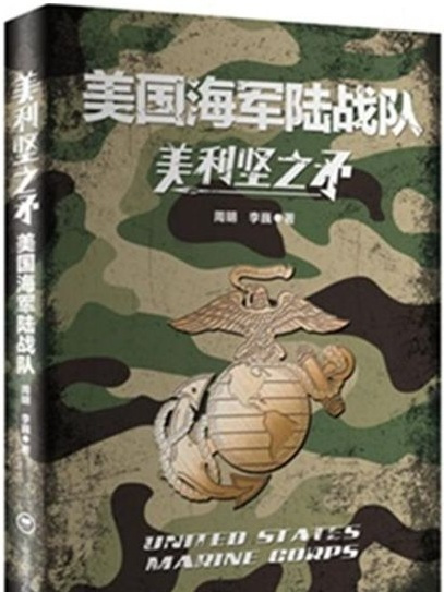 美利堅之矛：美國海軍陸戰隊