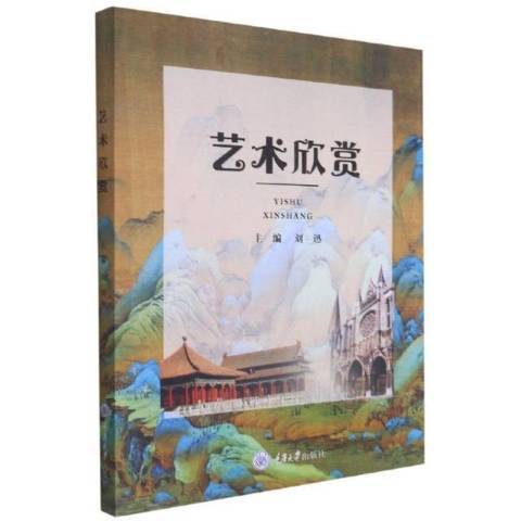 藝術欣賞(2021年重慶大學出版社出版的圖書)