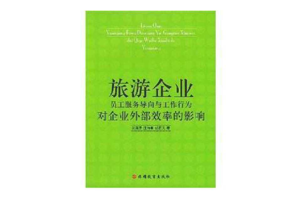 旅遊企業員工服務導向與工作行為對企業外部效率的影響