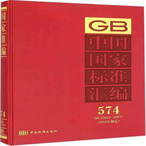 中國國家標準彙編：2013年制定574