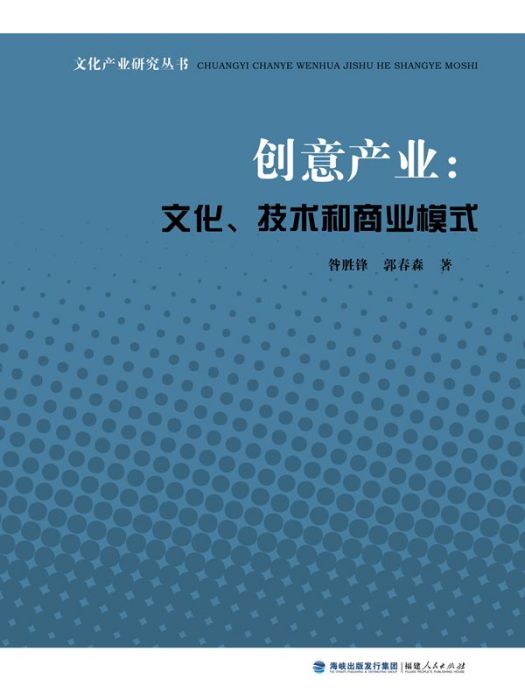 創意產業：文化、技術和商業模式