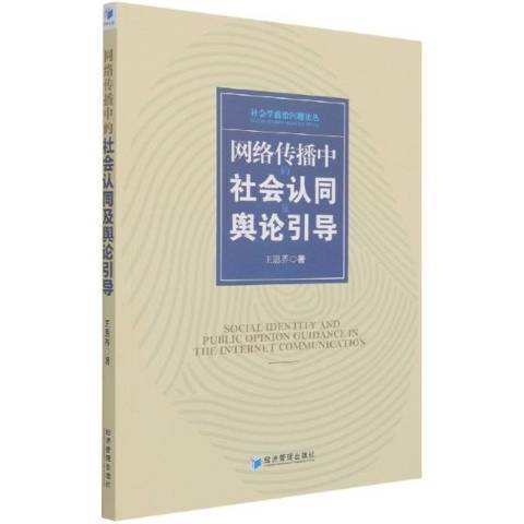 網路傳播中的社會認同及輿論引導