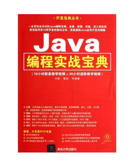Java編程實戰寶典(劉新、管磊等編著書籍)