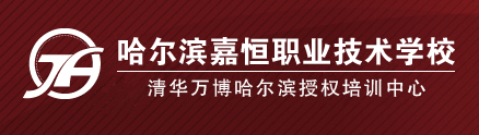 哈爾濱嘉恆職業技術學校