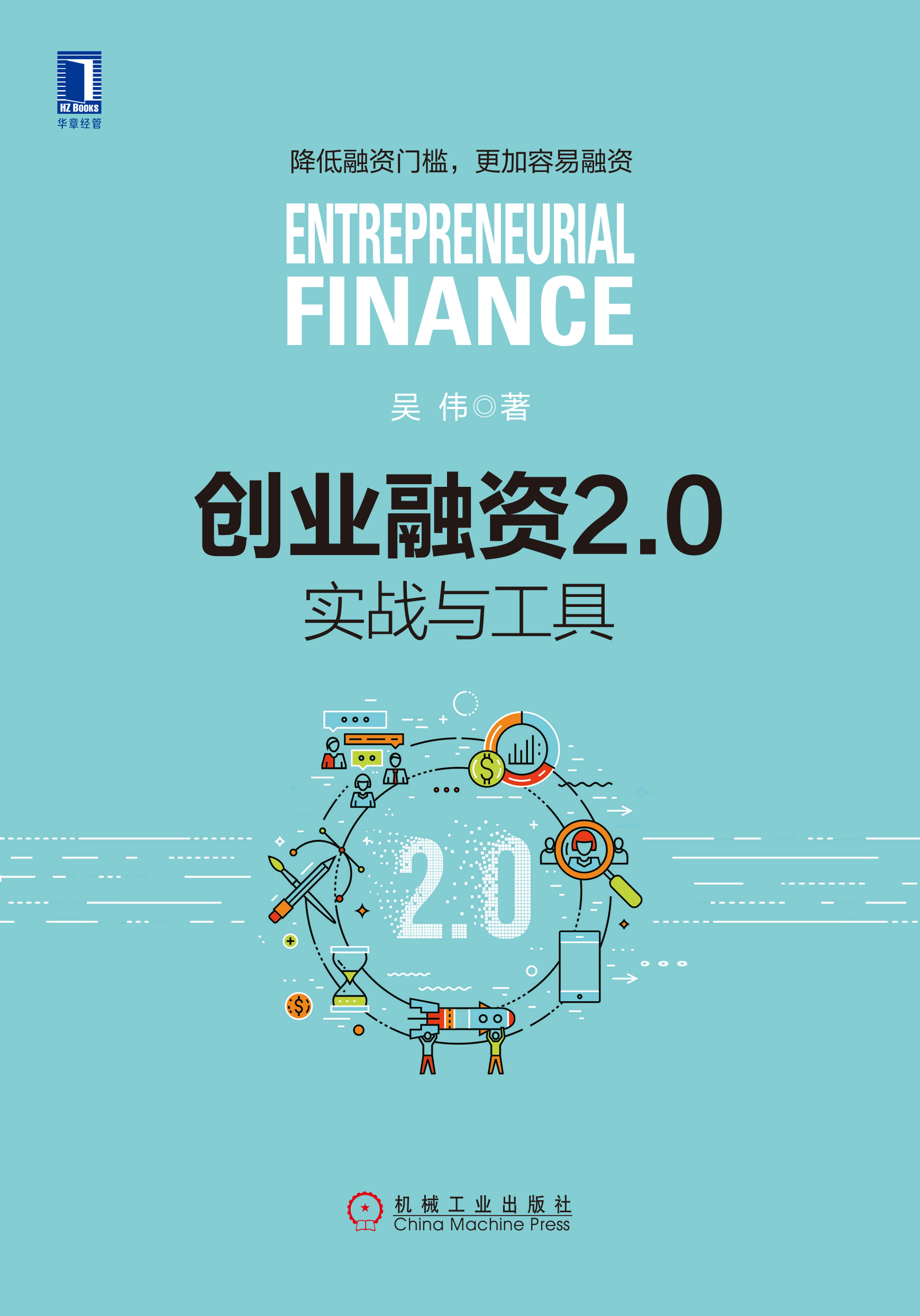 創業融資2.0：實戰與工具