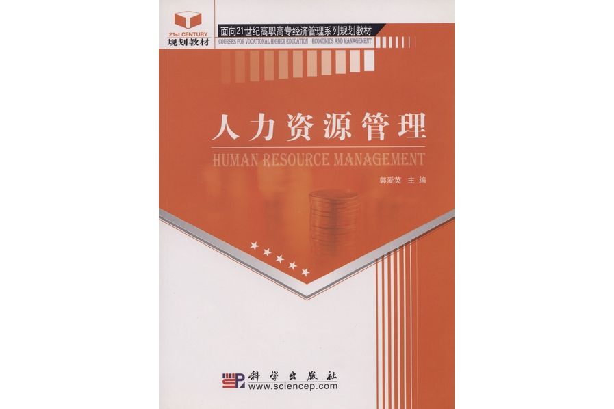 人力資源管理(2004年科學出版社出版的圖書)