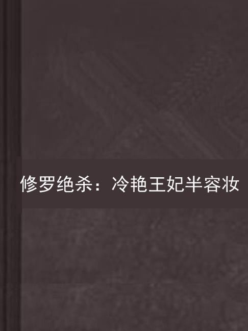 修羅絕殺：冷艷王妃半容妝