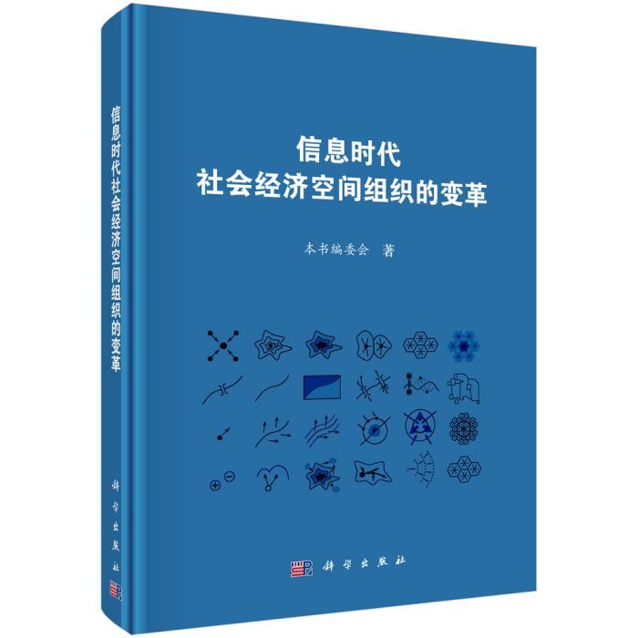 資訊時代社會經濟空間組織的變革