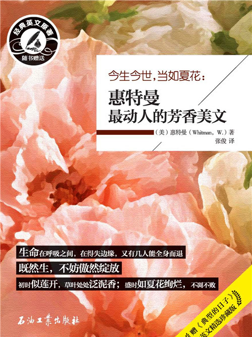 今生今世，當如夏花：惠特曼最動人的芳香美文