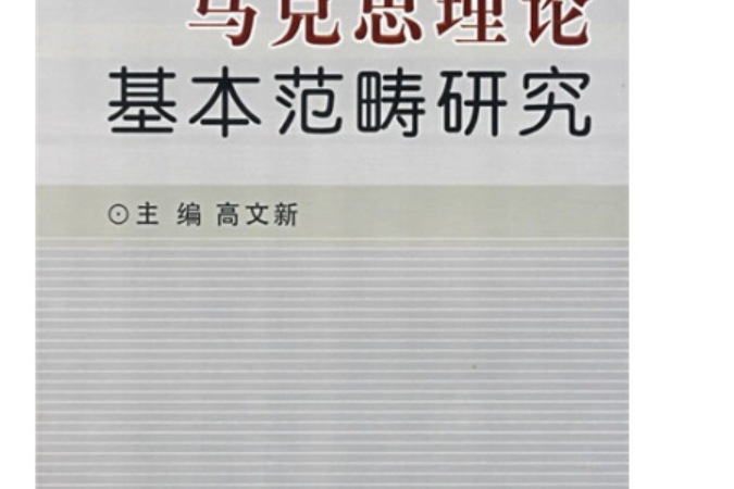 馬克思主義中國化研究(2007年吉林大學出版社出版的圖書)