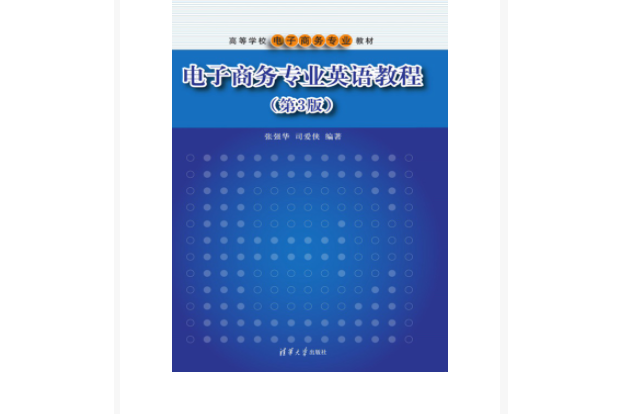 電子商務專業英語教程（第3版）