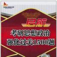 啟航考研思想政治強化過關1500題(書籍)